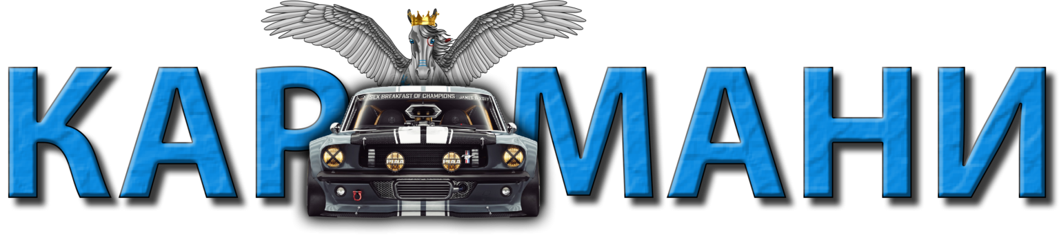 КАР- МАНІ