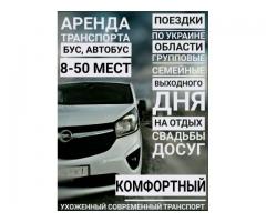 Аренда автобус микроавтобус