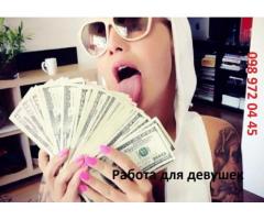 Высокооплачиваемая работа для девушек в г. Днепр 18+