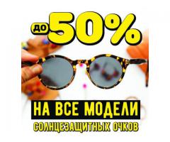 Распродажа солнцезащитных очковБренжы
