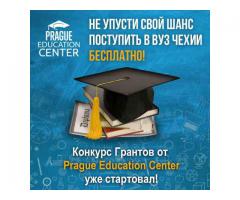 Бесплатное образование в Чехии. Конкурс грантов.