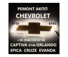 Ремонт АКПП Chevrolet 6T30 6T45 6T50 # 24259640, 24265063, 24231648, 24231658, 24231666, 24231668, 2 - Зображення 4/4