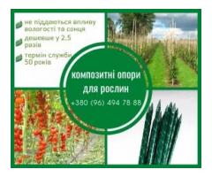 Опори для рослин та кілочки для рослин від POLYARM з композитних матеріалів