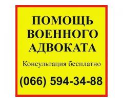 Военный адвокат Запорожье - Днепр. Опыт 20 лет!