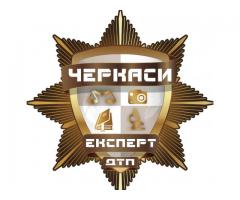 Черкаси Незалежний експерт судова незалежна експертиза авто оцінка збиток ДТП Автоексперт комісар