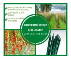 Кілочки та опори для рослин з сучасних композитних матеріалів від POLYARM