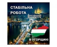 Робота в Угорщині. Робота в Європі. Работа в Венгрии. Работа в Европе