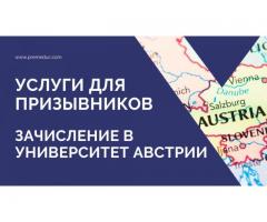 Образование в Австрии. Получи отсрочку от армии на законных основаниях