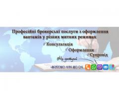 Послуги митного брокера