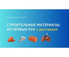 Строительные материалы по оптовым ценам в Одессе