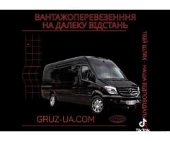 Вантажоперевезення на далеку відстань