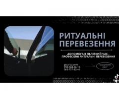 Ритуальні перевезення (далека відстань)