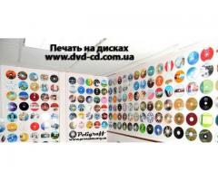Цветная печать на CD\DVD дисках, тиражированиие дисков Украина