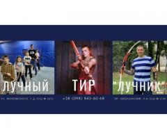 Лучный Тир на выезде или Мастер-класс по стрельбе из лука у Вас дома!