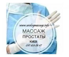 Урологический массаж. Массаж простаты. Киев.
