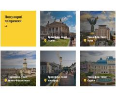Трансфер и междугороднее, международное такси в Украине и за границу? | Stransfer