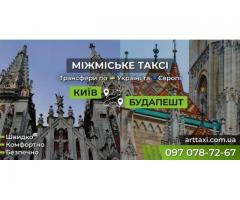 Междугороднее и международное такси ArtTaxi — Комфортные поездки по Украине и в Европу - Зображення 4/4