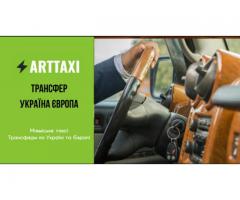 ArtTaxi – ваш комфортний трансфер Хелм – Варшава, Кишинів – Одеса, Варшава – Львів