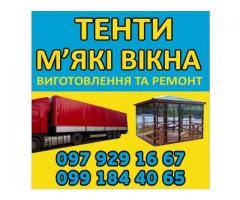 Виготовлення та Ремонт Тентів і М’яких Вікон