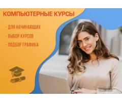 Индивидуальные компьютерные курсы в Харькове с нуля