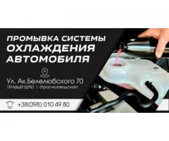 Промывка системы охлаждения и чистка радиатора печки без снятия.