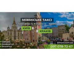 Таксі Київ — Краків | Міжнародний трансфер до Польщі