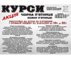 Курси знижка від 10% до 30% на навчання диплом і сертифікат
