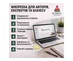 Сторінка у Вікіпедії під ключ — репутація, довіра та впізнаваність - Зображення 4/5