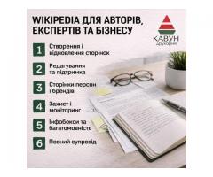 Сторінка у Вікіпедії під ключ — репутація, довіра та впізнаваність - Зображення 5/5