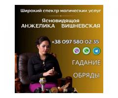 Ясновидящая Киев. Гадание. Любовная магия. Снятие порчи и сглаза.