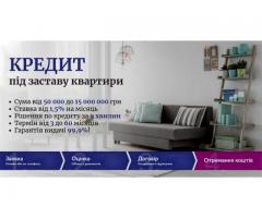 Швидкі гроші під заставу квартири чи будинку без банку у Києві.