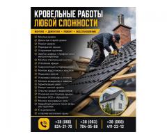 Кровельные работы любой сложности — монтаж, ремонт