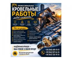 Профессиональные кровельные работы, Ремонт крыш
