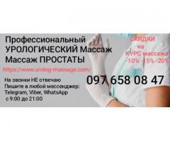 Масаж Простати Урологічний масаж Супер Знижки на Курс Оздоровчий масаж