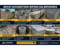 Залізобетонні вироби від виробника «АКАБУД»