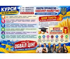 Курси зварник, електрик, слюсар, кухар, токар, перукар, маляр, манікюр, бровіст