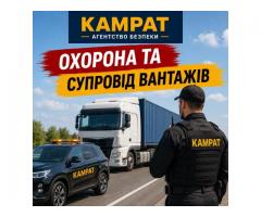 Супровід та охорона вантажів Кривий Ріг Камрат