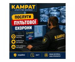 Пультова охорона Кривий Ріг Камрат