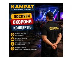 Охорона концертів та заходів Кривий Ріг Камрат
