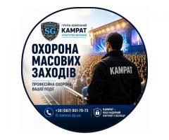 Охорона концертів та заходів Кривий Ріг Камрат