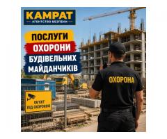 Охорона будівельних майданчиків Кривий Ріг Камрат
