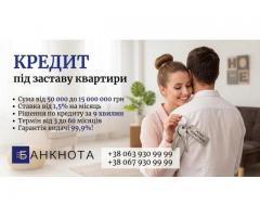 ГРОШІ ПІД ЗАСТАВУ НЕРУХОМОСТІ — КВАРТИРА, БУДИНОК, ЗЕМЛЯ АБО КОМЕРЦІЯ.