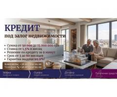 Кредит под залог дома или коммерческой недвижимости — до 15 млн грн.