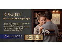 Терміновий кредит під заставу квартири або будинку в Києві.