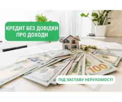 Кредит под залог недвижимости до 30 000 000 грн на личные нужды.