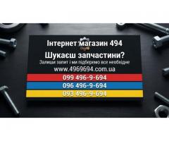Потрібні запчастини в Дніпрі? Скинь VIN - ми підберемо все самі!