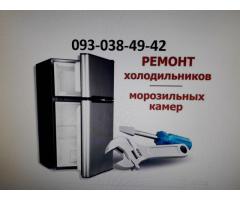 Ремонт холодильников